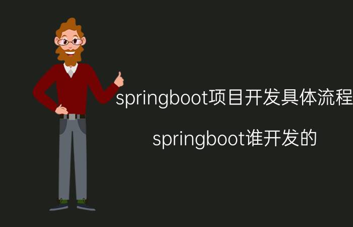 springboot项目开发具体流程 springboot谁开发的？